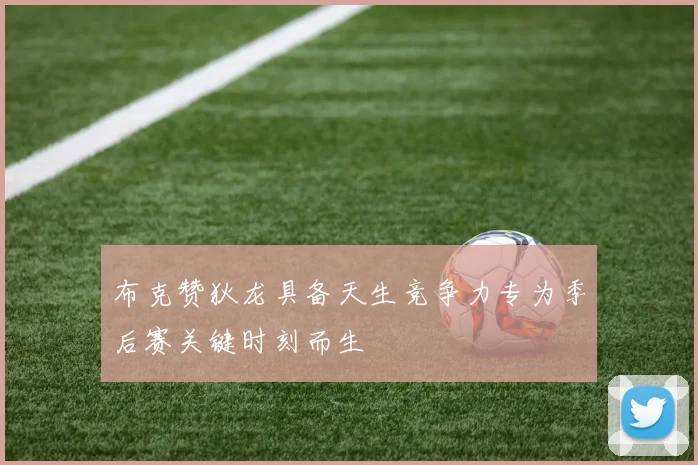 布克赞狄龙具备天生竞争力专为季后赛关键时刻而生