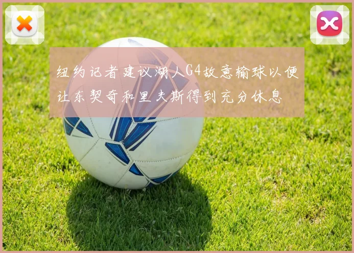 纽约记者建议湖人G4故意输球以便让东契奇和里夫斯得到充分休息
